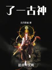 主角成为最后一位古神