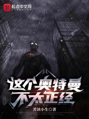 这个奥特曼不太正经全文免费阅读下