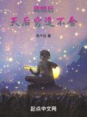 离婚后嫁入天价豪门