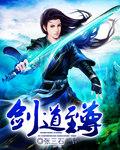 剑道至尊(剑一)