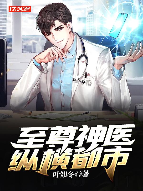 至尊神医免费全文阅读