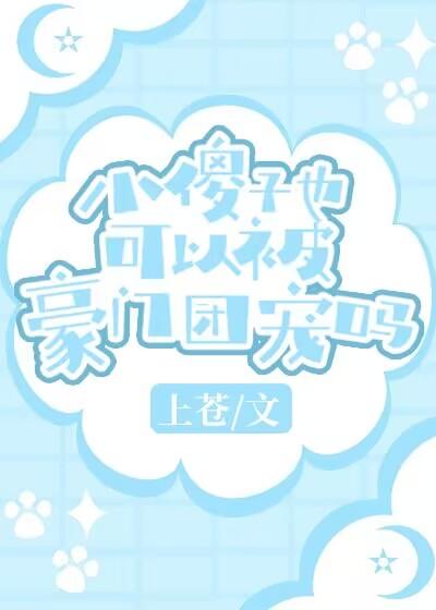 小傻子也可以被豪门团宠吗by上苍免费阅读