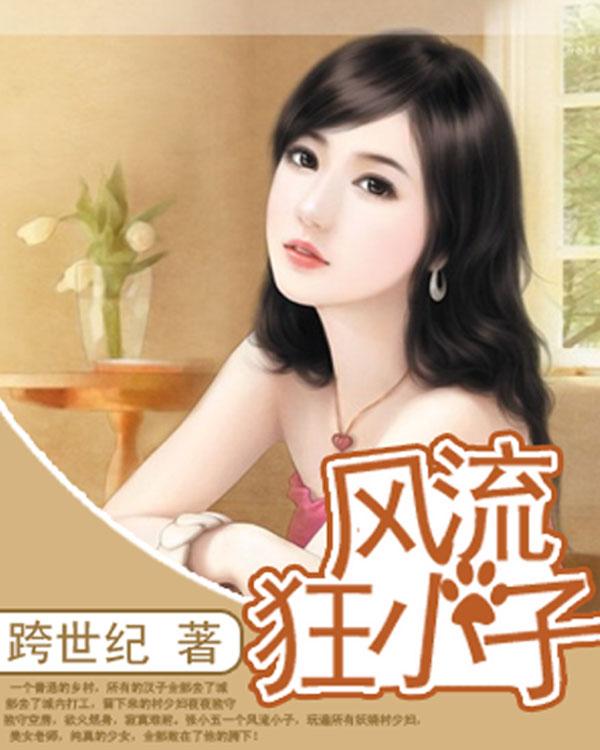 风流小子混仕途
