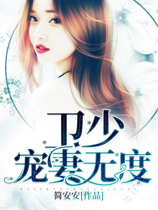 卫少宠妻无度 结局