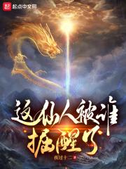 这仙人被谁掘醒了免费阅读