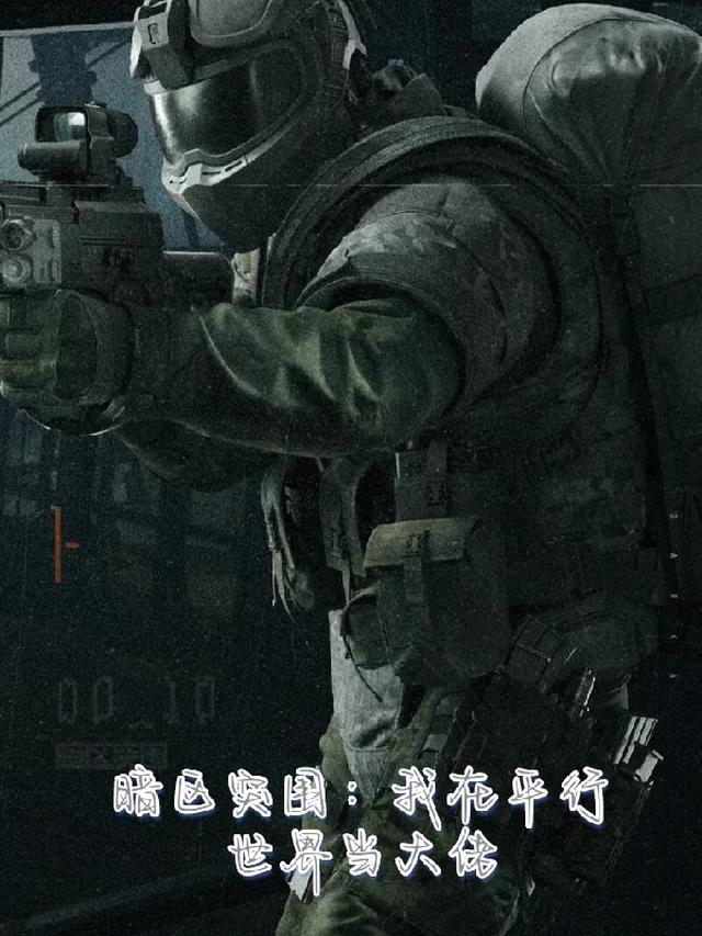 暗区突围游戏视频