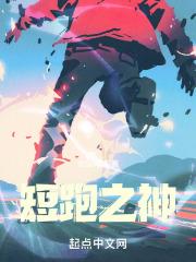 短跑之神高洋