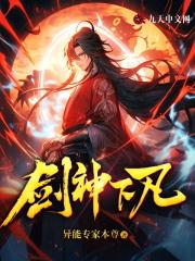 剑神下凡在线阅读