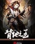 北地之王陈东阳阅读