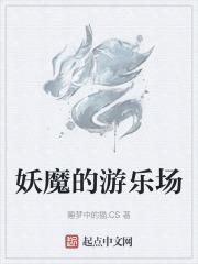 魔鬼的游乐场