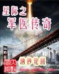 星际军嫂免费阅读