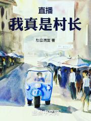 我真的这是村长