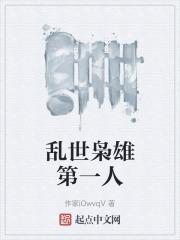乱世枭雄中人物