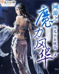 网游之魔教