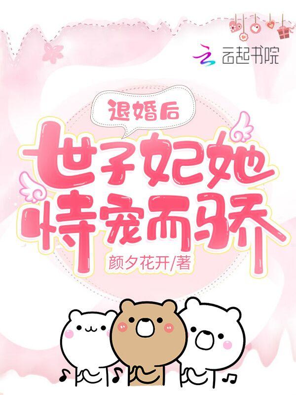 退婚后她成了太子妃