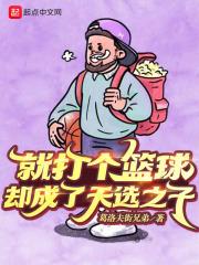 却成了天选之子免费
