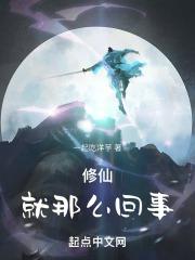 修仙有这么难吗