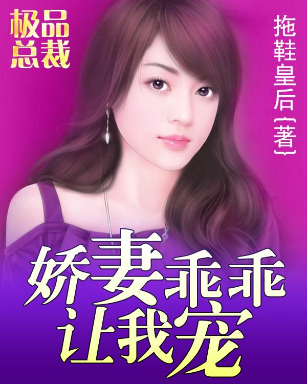 我极品总裁老婆