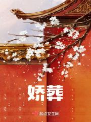 娇葬是指