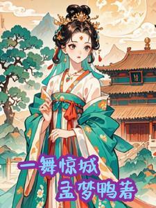一舞一倾城下一句