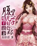 腹黑魔王的小萌妻免费阅读