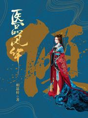 医品风华全文阅读免费