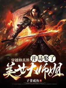 穿越修真界开局娶了美女大师姐作者子非咸鱼