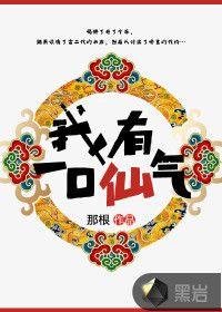 仙界我有一口棺