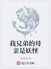 兄弟的妈妈是我女友