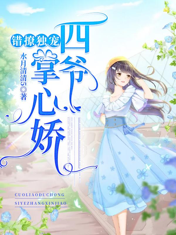 错撩权臣