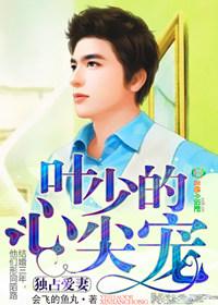 独占第一冷少爱妻入骨免费阅读