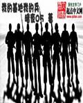 我的基地作文300字