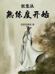 长生从熟练度开始长篇