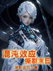 混沌效应撕裂末日书评