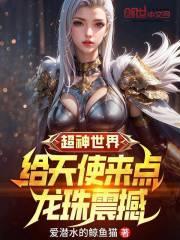 超神世界给天使来点龙珠震撼qq