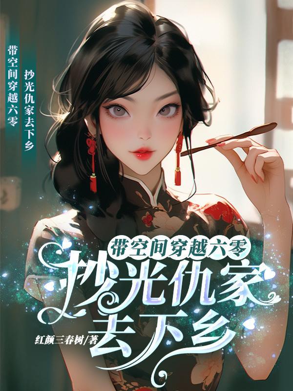 带着空间穿回六零年代