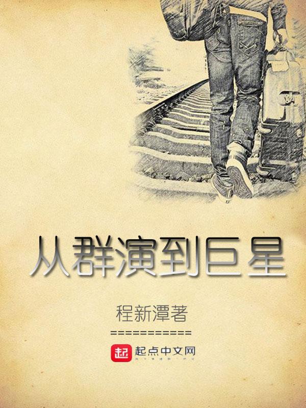 娱乐之从群演到巨星在哪个平台