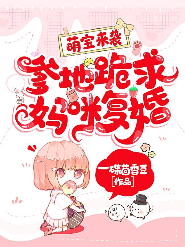 萌宝爹地要妈咪