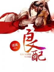 良配by沅塔笔趣阁
