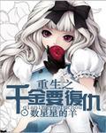 重生之千金复仇橙光