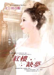 红楼缺梦之瞳小姐