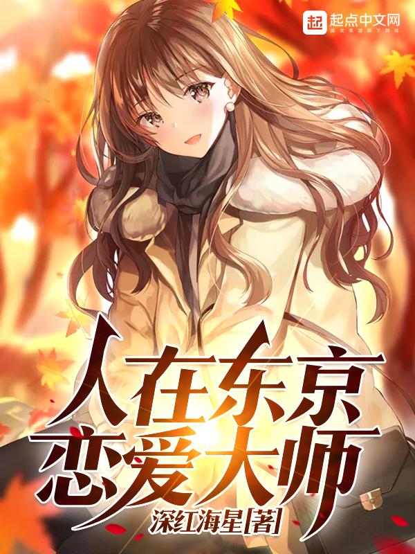 我在东京扮演恋爱大师免费阅读