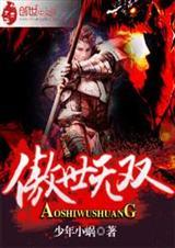 傲世无双什么意思