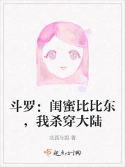 斗罗大陆比比东密室