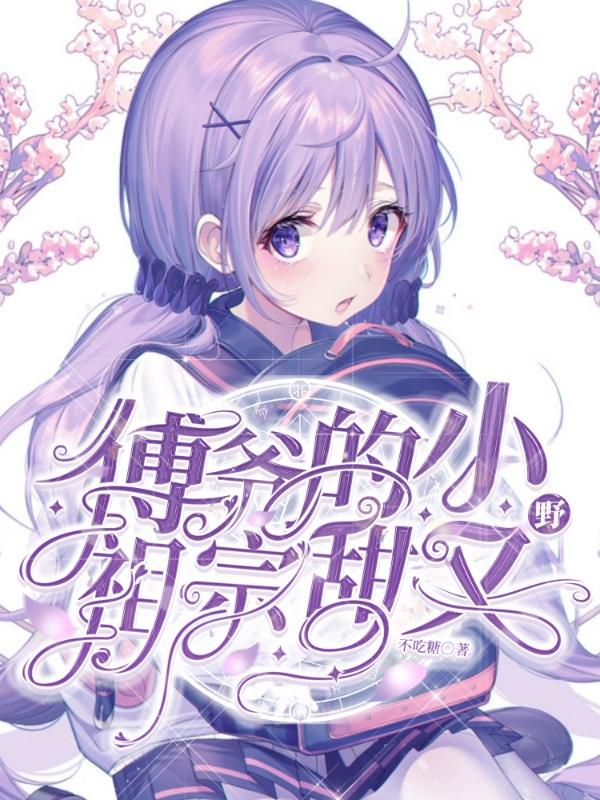 傅爷的小祖宗甜又飒