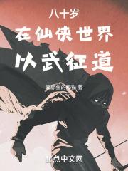 主角八十岁开始修仙