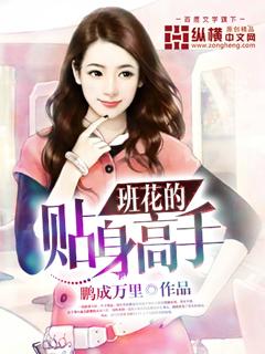 班花的贴身高手笔趣阁