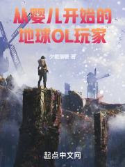从婴儿到世界之王全文阅读