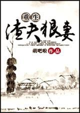 重生渣夫狠妻完结了吗