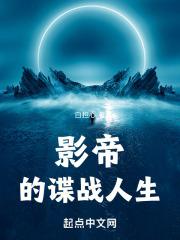 影帝的秘密蝶之灵t